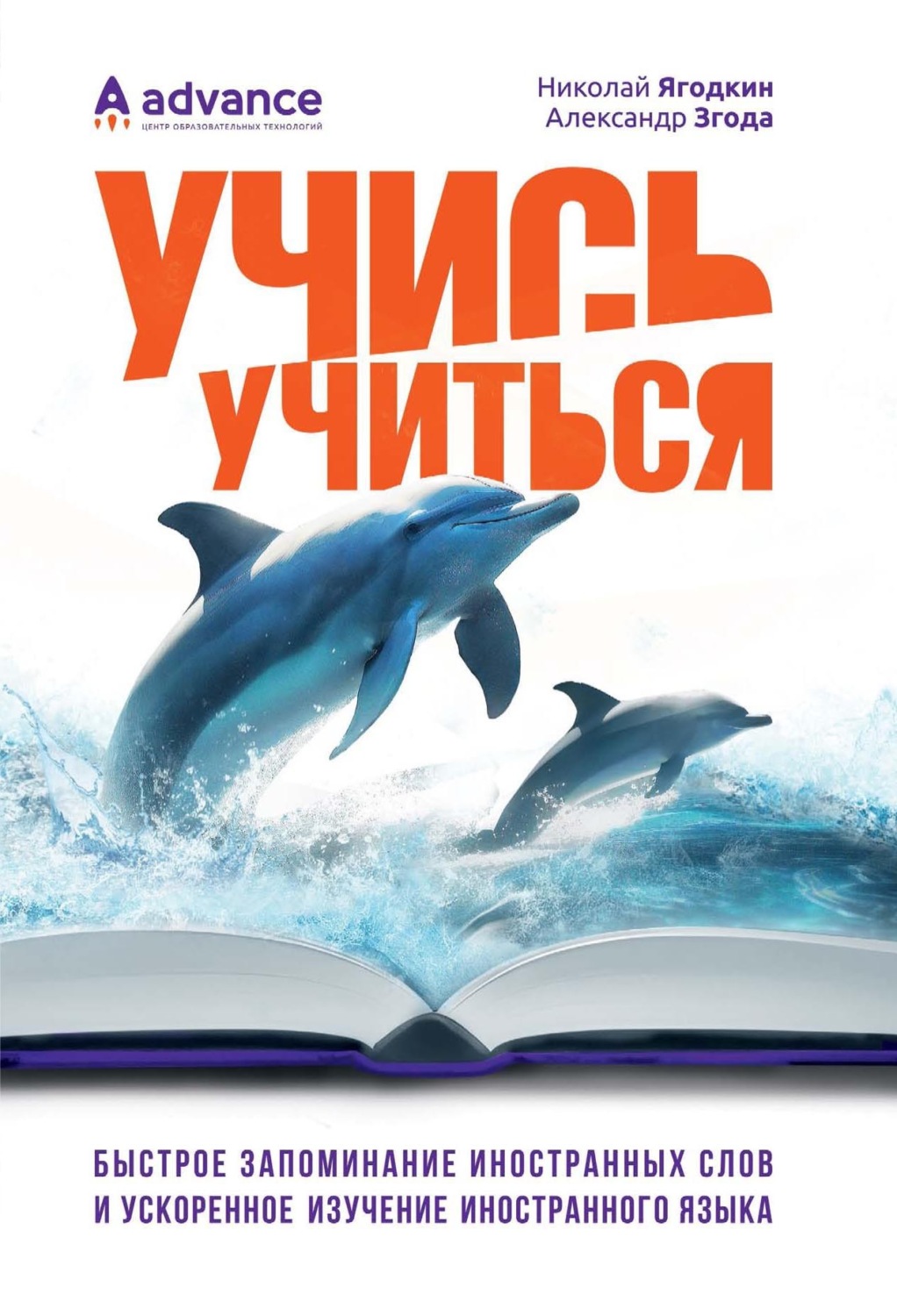 Обложка книги «Учись учиться: быстрое запоминание иностранных слов и ускоренное изучение иностранного языка»