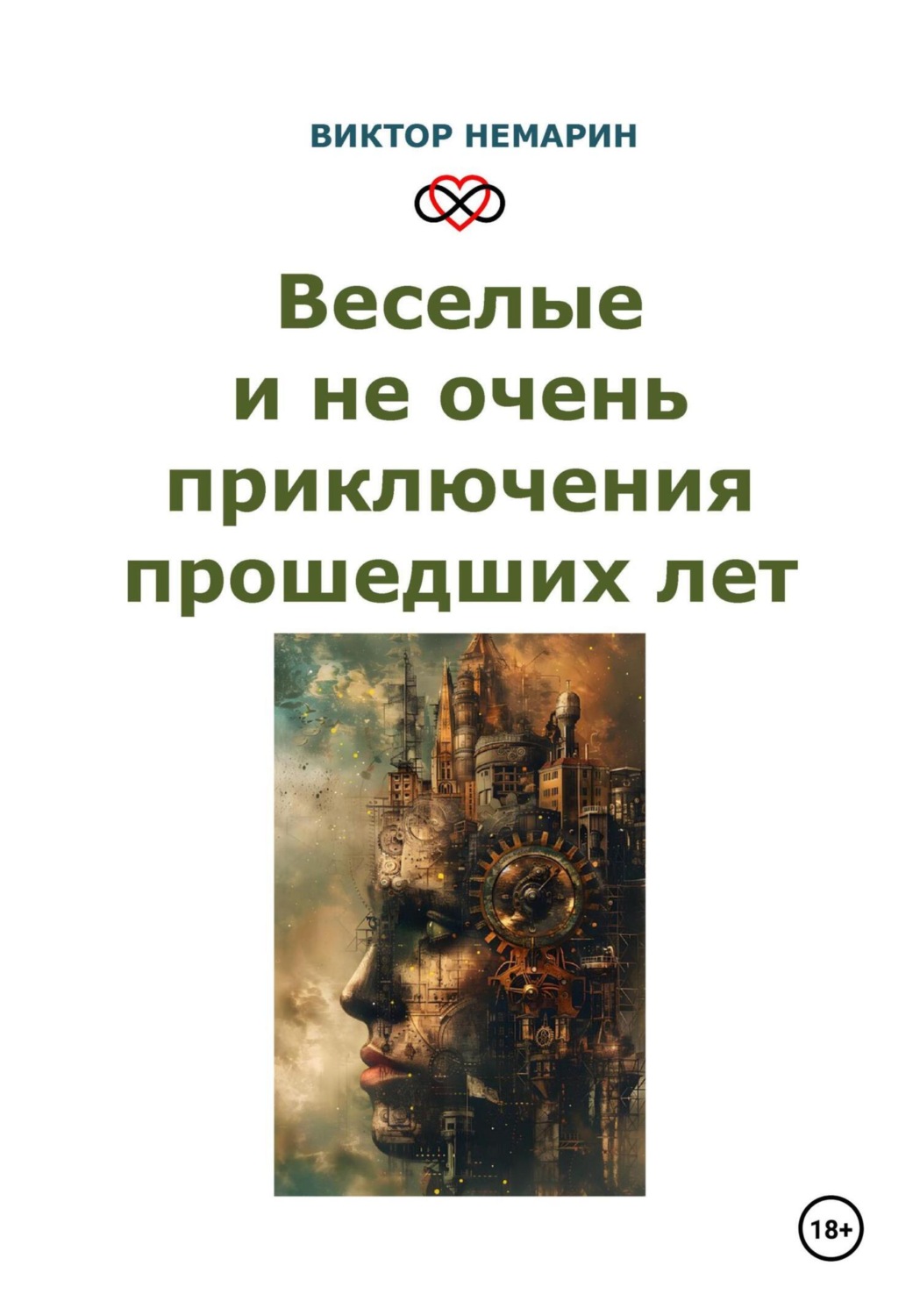Обложка книги «Веселые и не очень приключения прошедших лет»