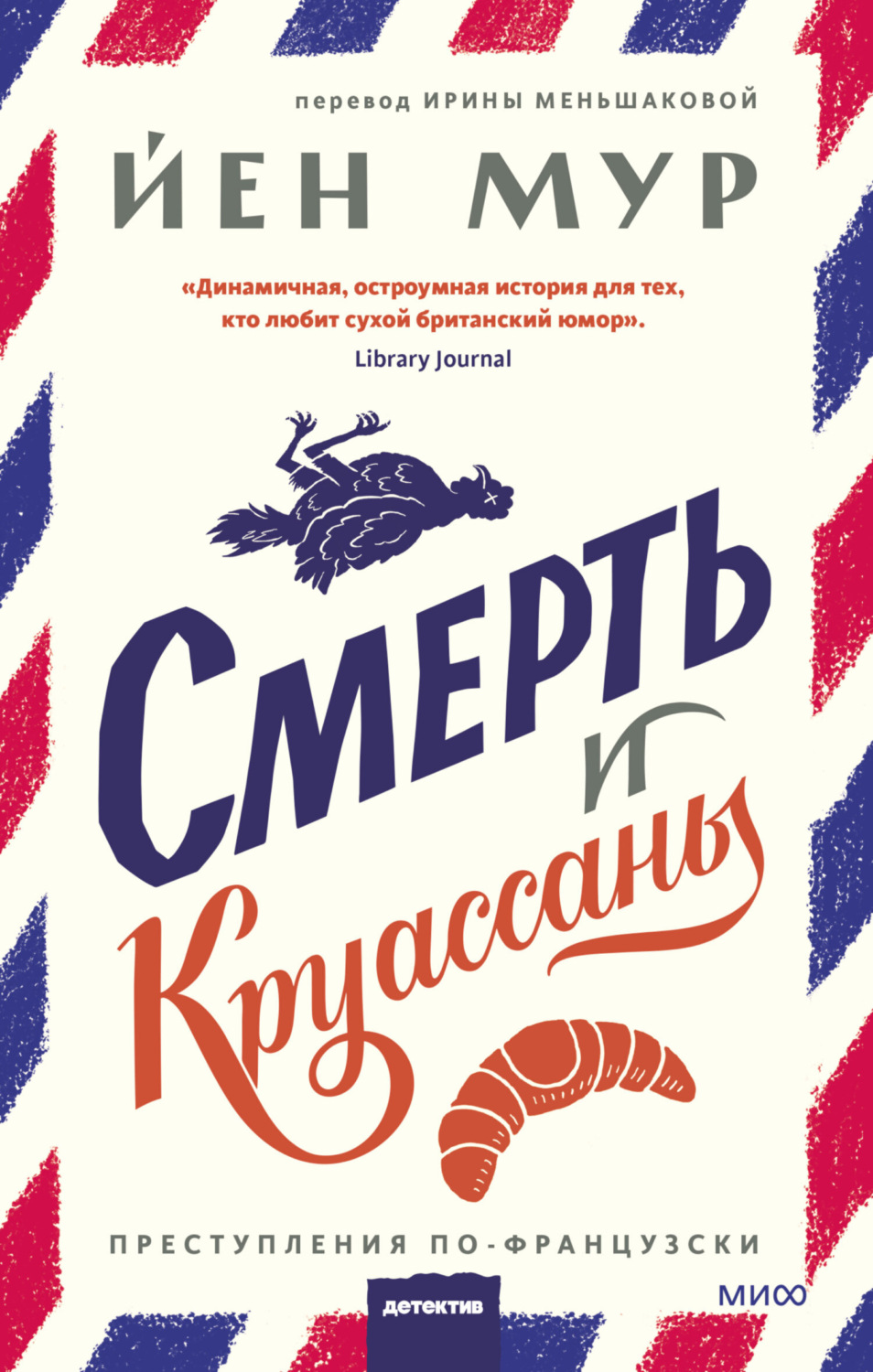 Обложка книги «Смерть и круассаны»