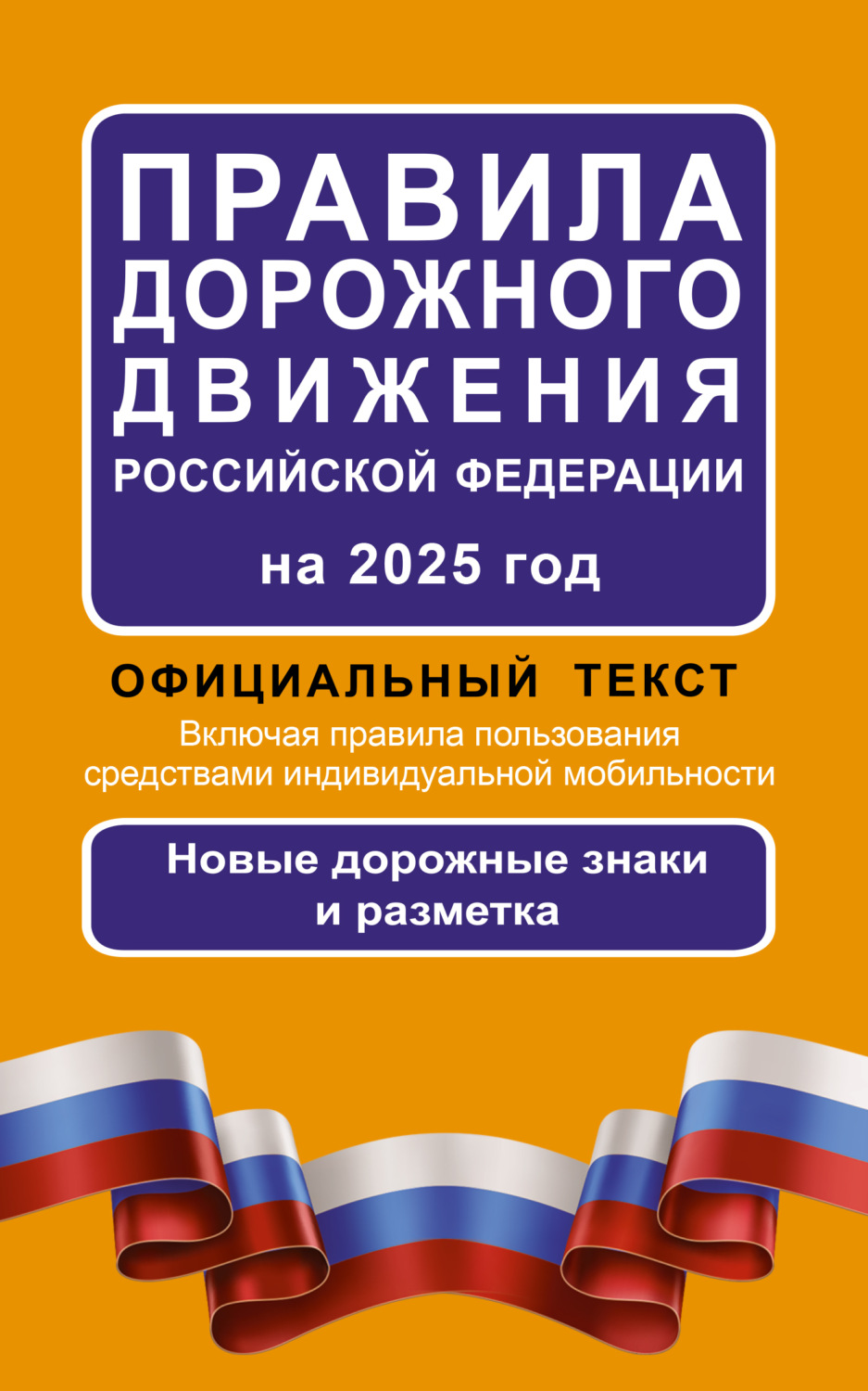 Обложка книги «Правила дорожного движения Российской Федерации на 2025 г. Официальный текст. Включая правила пользования средствами индивидуальной мобильности. Новые дорожные знаки и разметка»