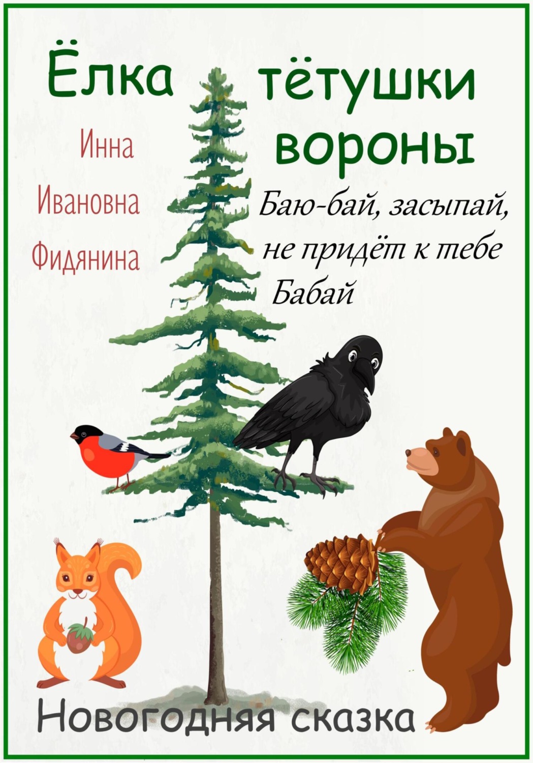 Обложка книги «Ёлка тётушки вороны»