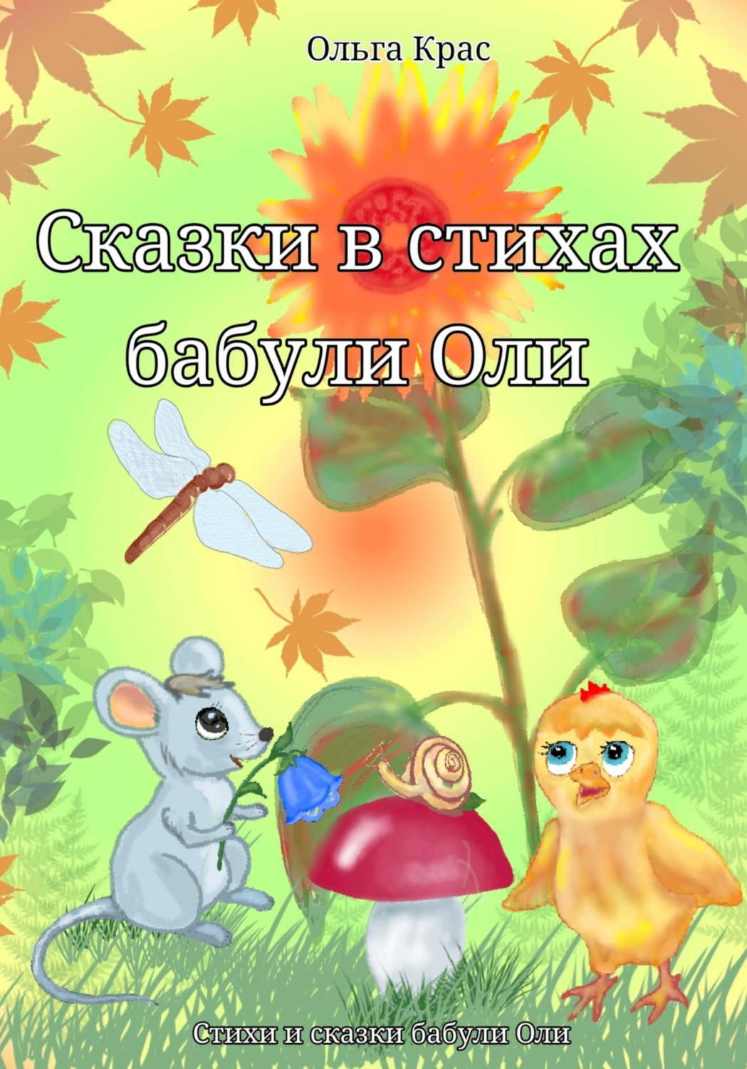 Обложка книги «Сказки в стихах бабули Оли»