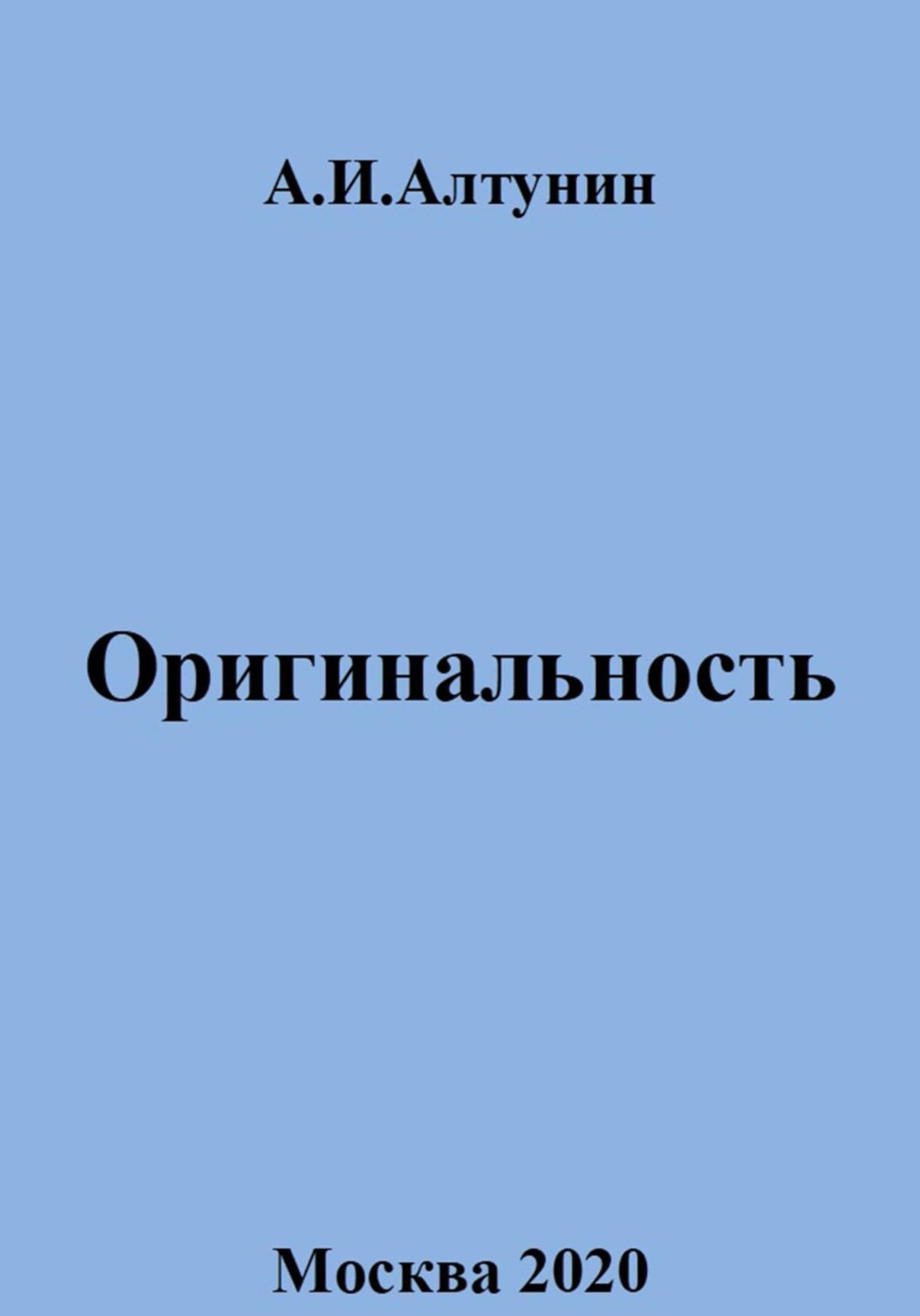 Обложка книги «Оригинальность»