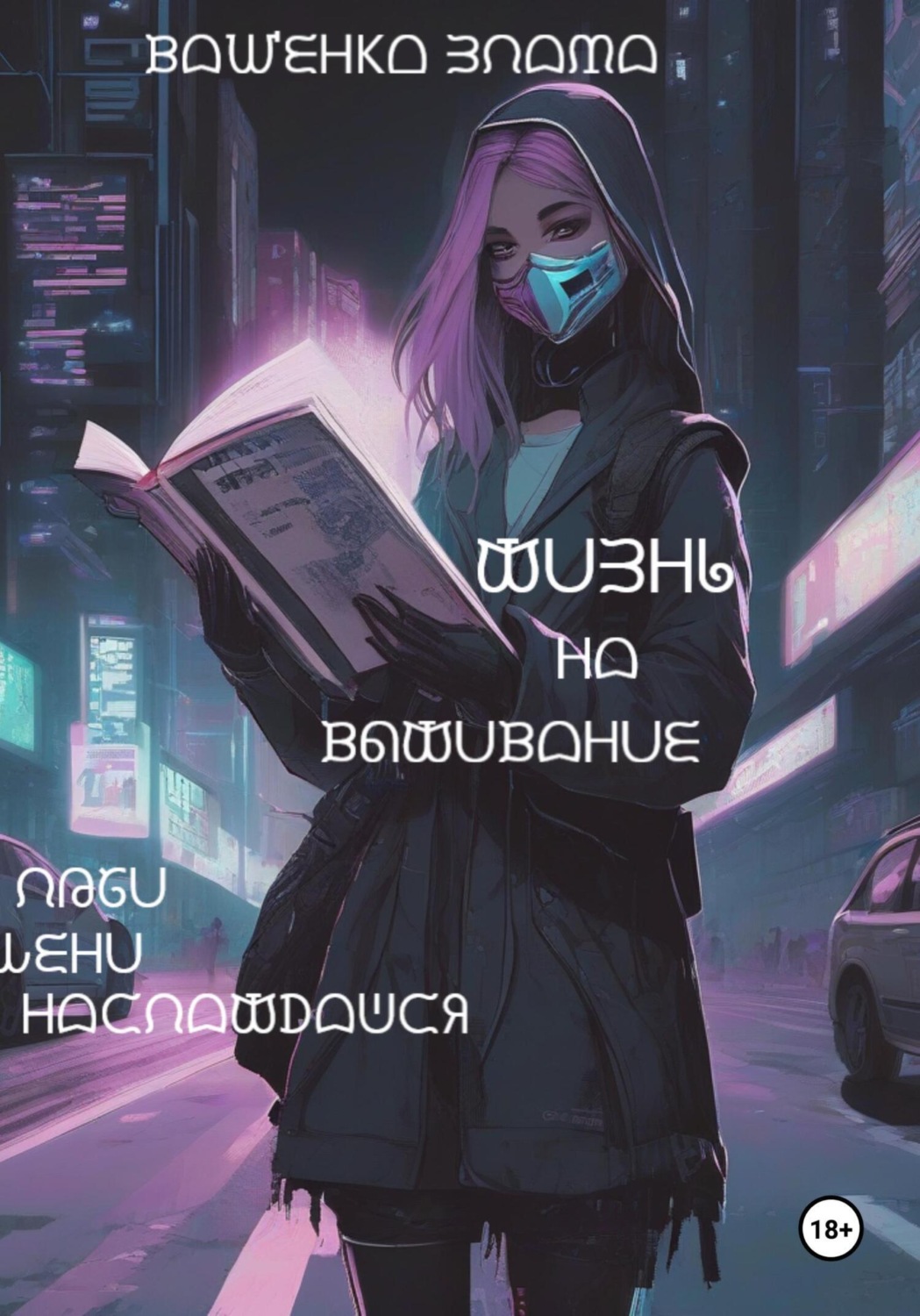 Обложка книги «Жизнь на выживание»