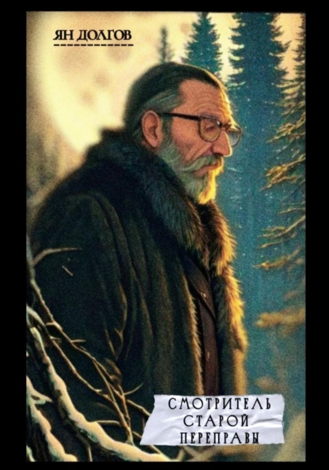 Обложка книги «Смотритель старой переправы»