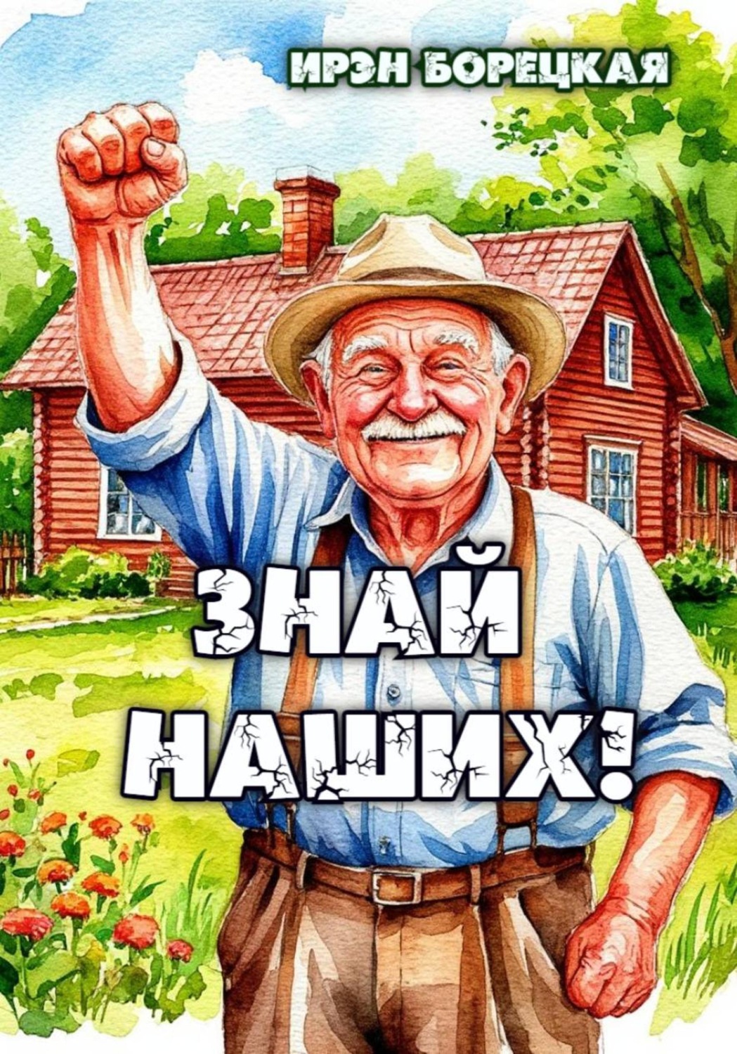 Обложка книги «Знай наших!»
