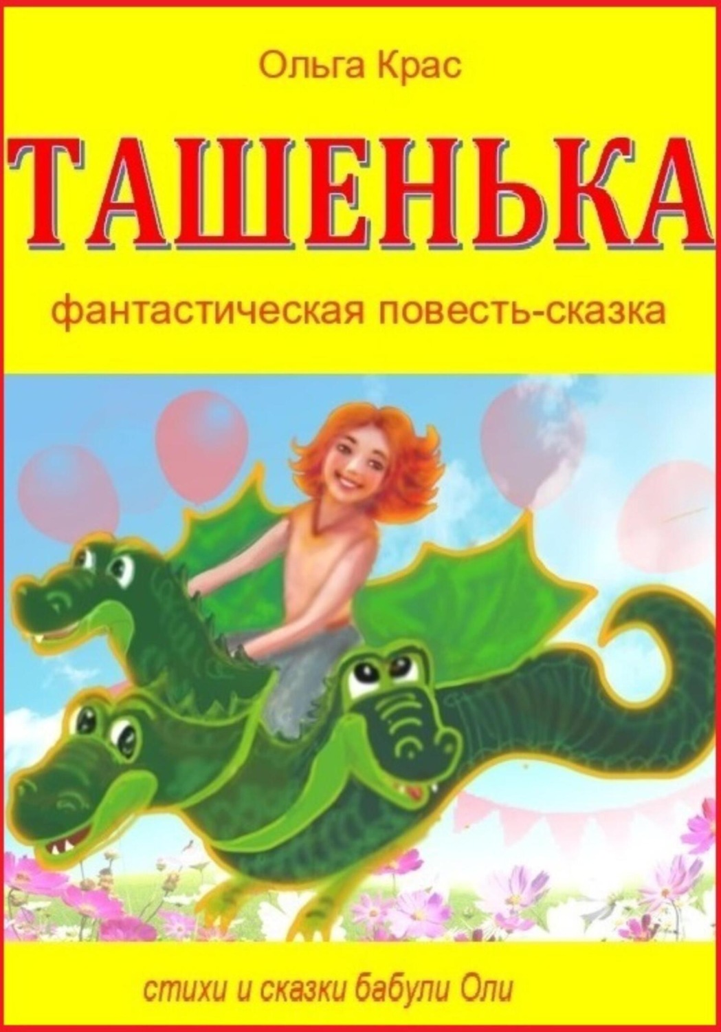 Обложка книги «Ташенька»