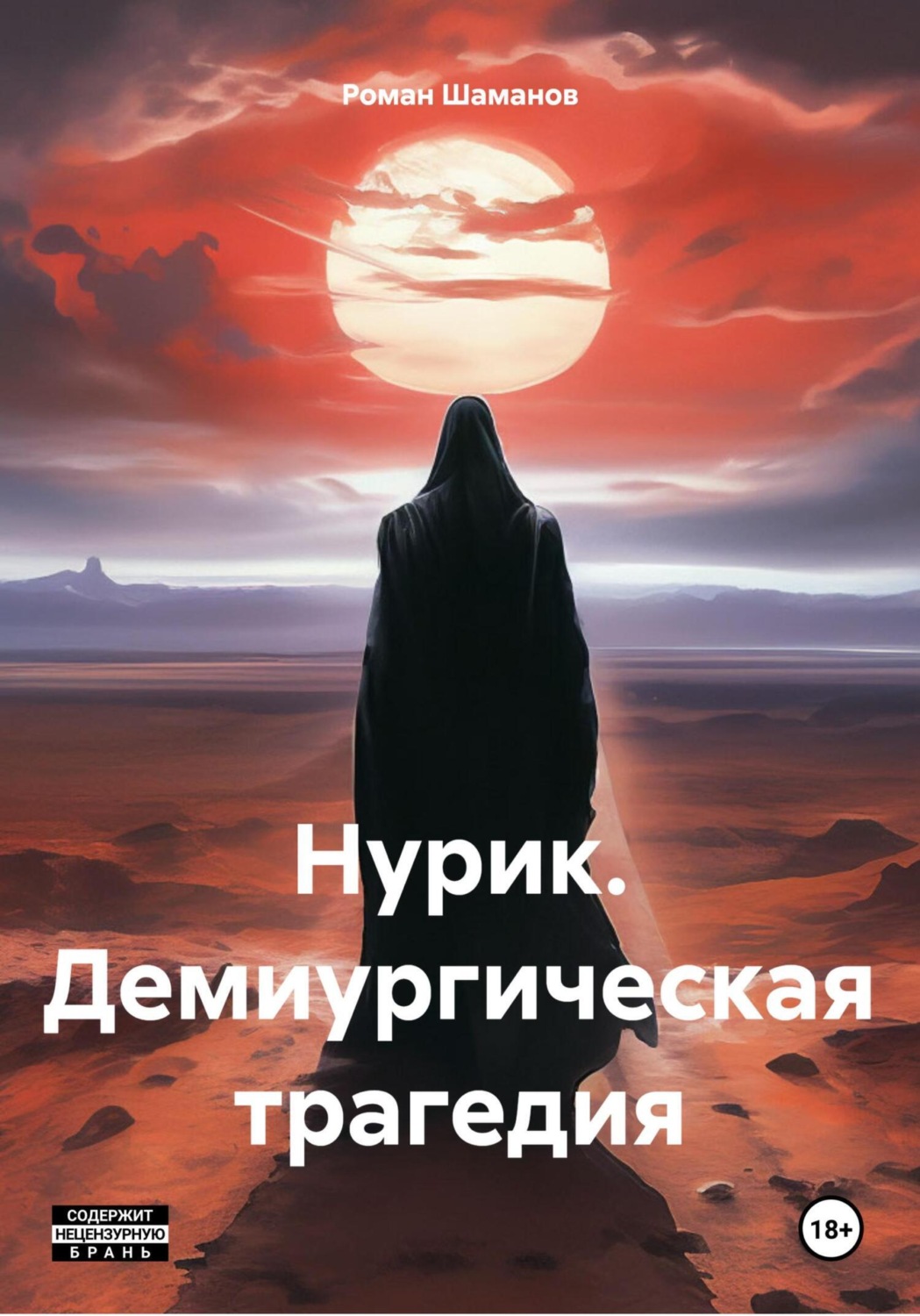 Обложка книги «Нурик. Демиургическая трагедия»