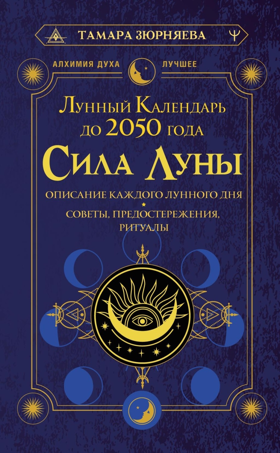 Обложка книги «Сила Луны. Описание каждого лунного дня. Советы, предостережения, ритуалы. Лунный календарь до 2050 года»