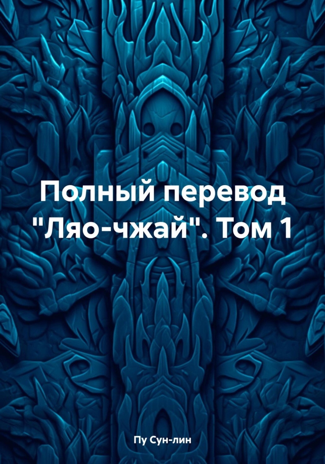 Обложка книги «Полный перевод «Ляо-чжай». Том 1»