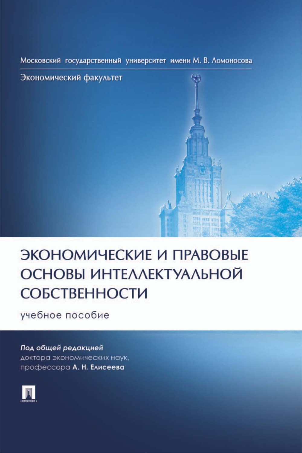 Обложка книги «Экономические и правовые основы интеллектуальной собственности»