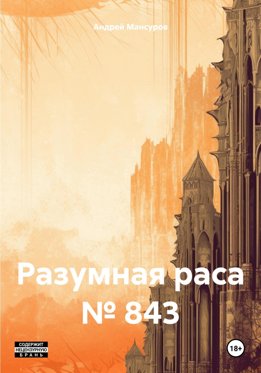 Обложка книги «Разумная раса № 843»