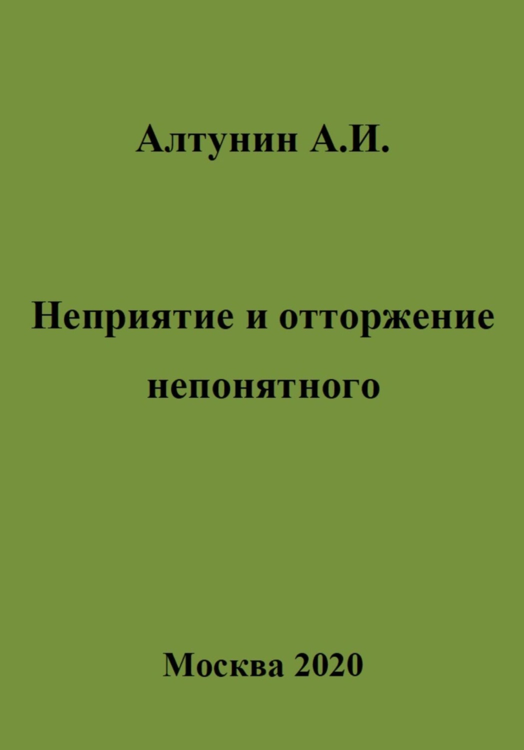 Обложка книги «Неприятие и отторжение непонятного»