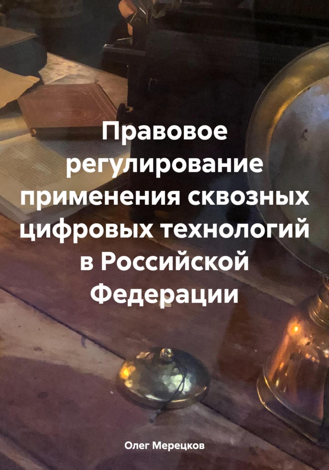 Обложка книги «Правовое регулирование применения сквозных цифровых технологий в Российской Федерации»