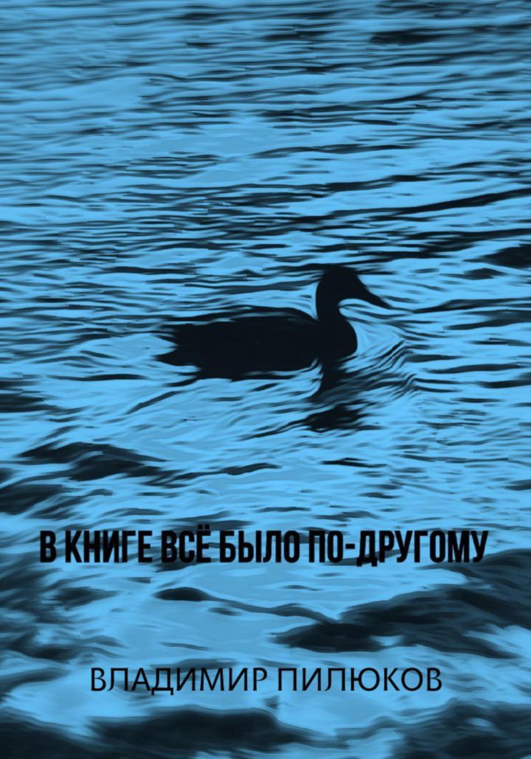 Обложка книги «В книге всё было по-другому»