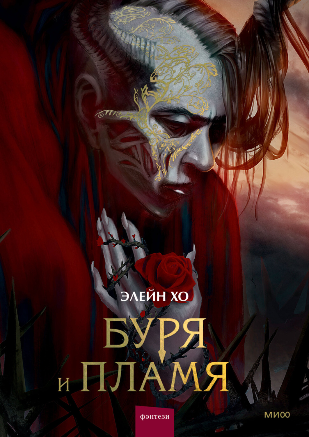 Обложка книги «Буря и пламя»