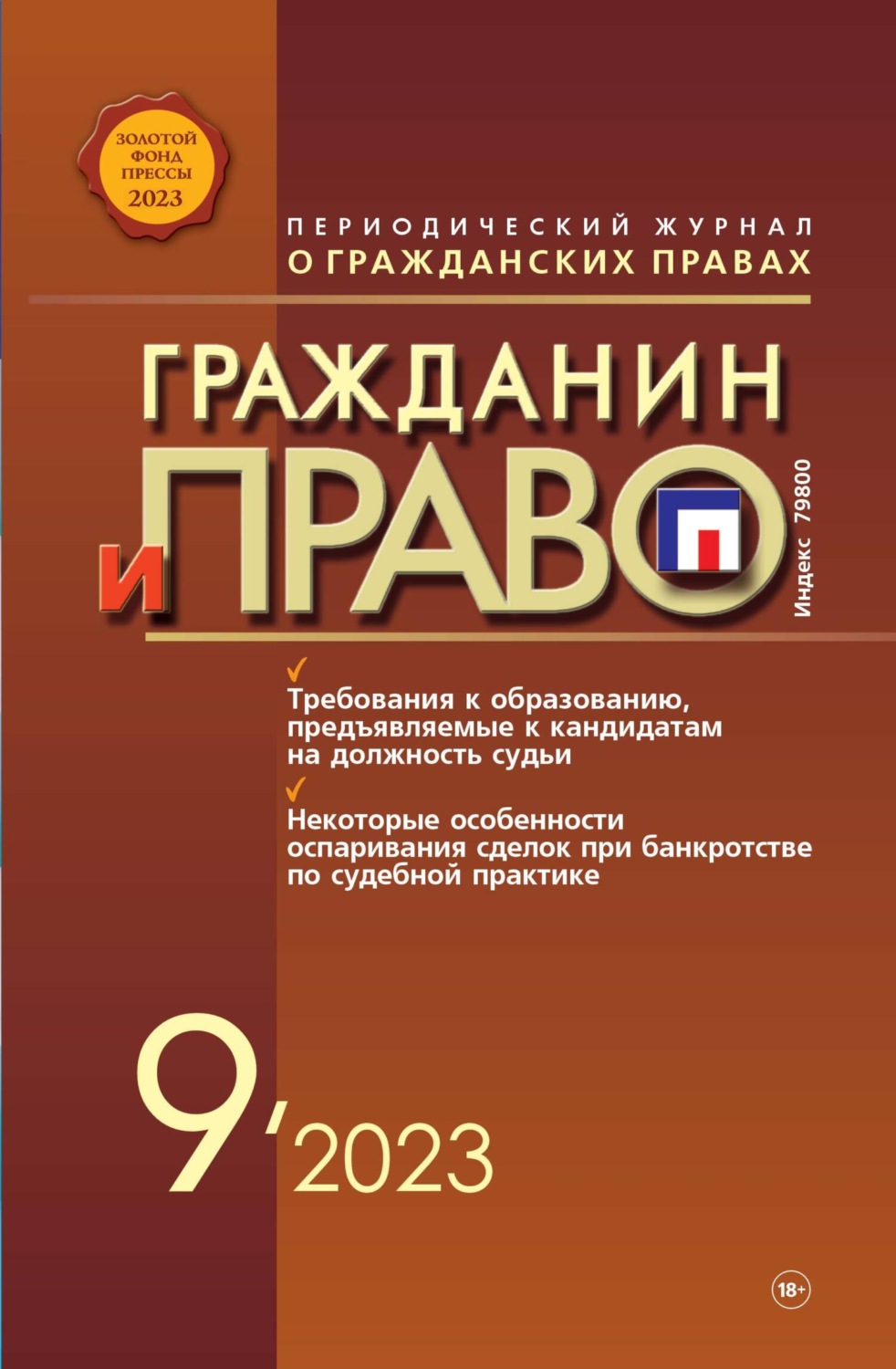 Обложка книги «Гражданин и право №09/2023»