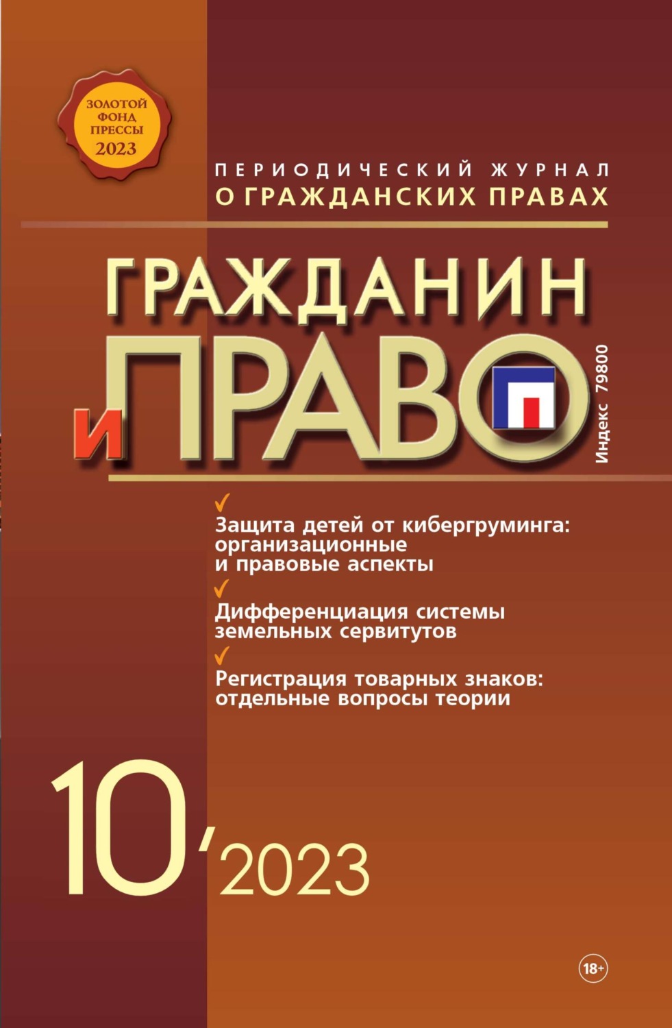 Обложка книги «Гражданин и право №10/2023»