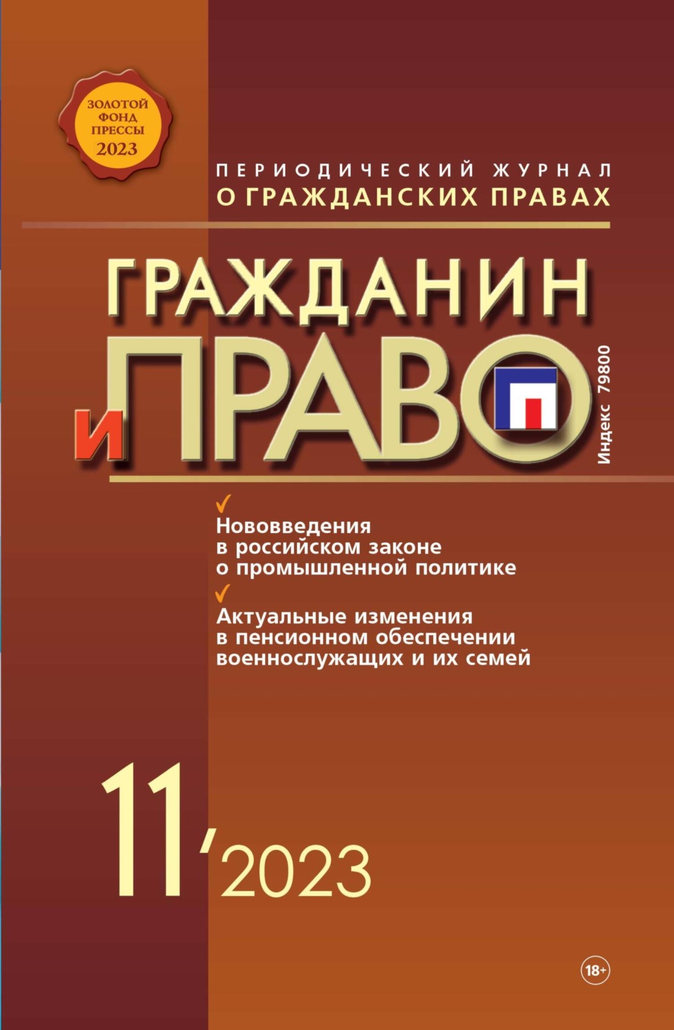Обложка книги «Гражданин и право №11/2023»