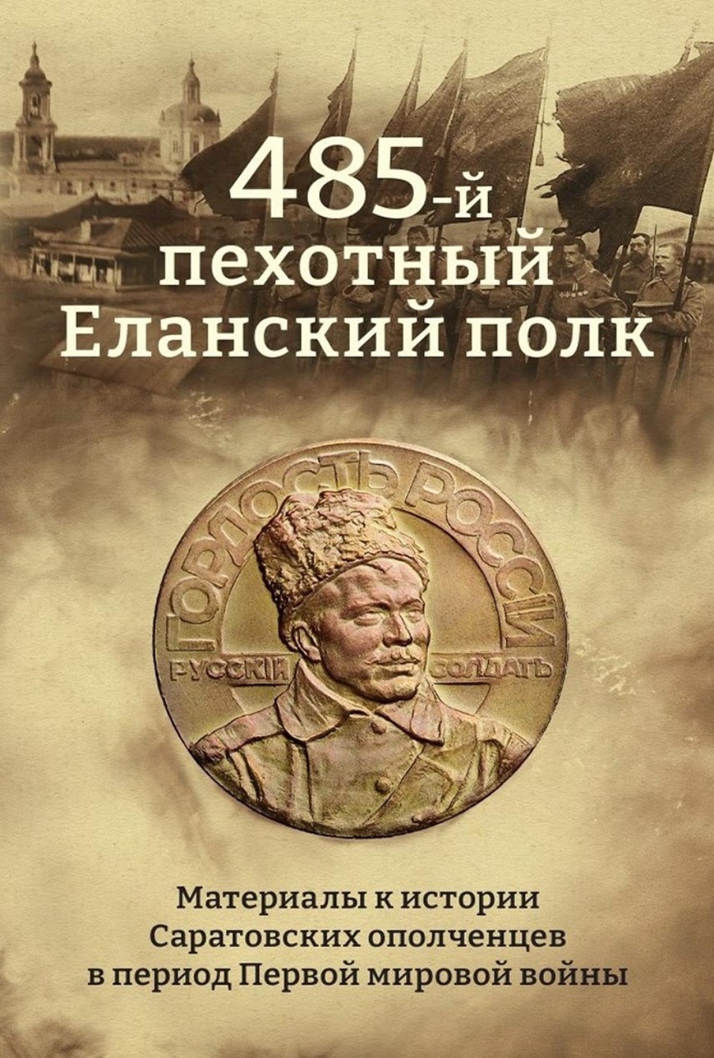 Обложка книги «485-й пехотный Еланский полк. Материалы к истории Саратовских ополченцев в период Первой мировой войны»