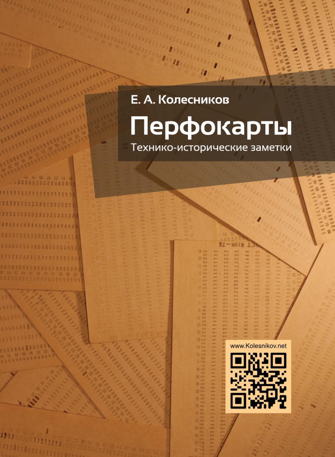 Обложка книги «Перфокарты. Технико-исторические заметки»