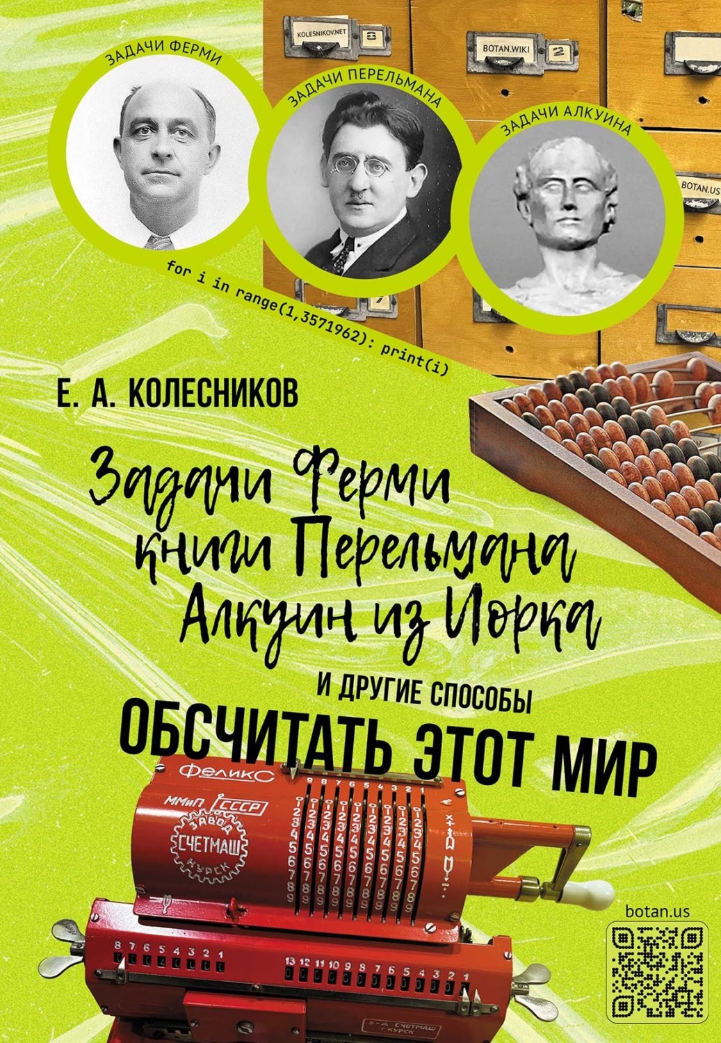 Обложка книги «Задачи Ферми, книги Перельмана, Алкуин из Йорка и другие способы обсчитать этот мир»