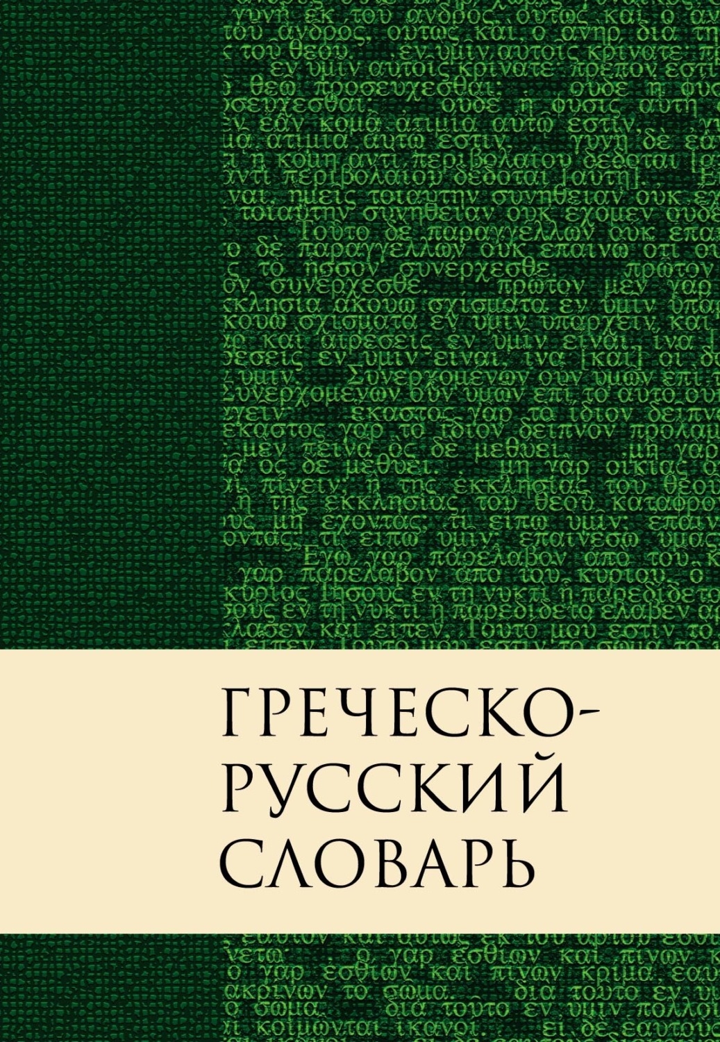 Обложка книги «Греческо-русский словарь Нового Завета. Перевод Краткого греческо-английского словаря Нового Завета Баркли М. Ньюмана»