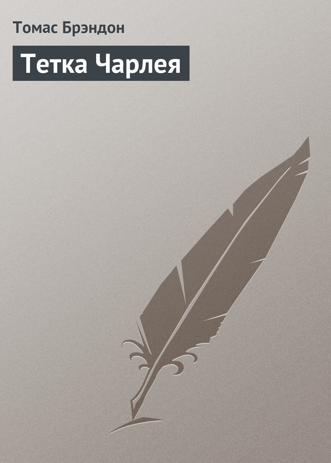 Обложка книги «Тетка Чарлея»