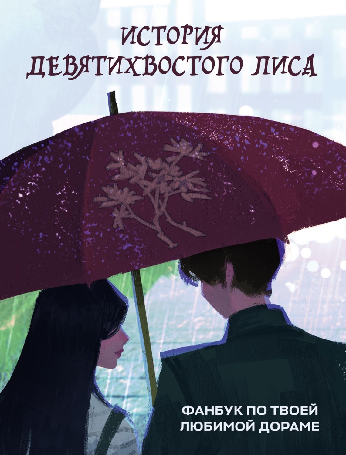 Обложка книги «История девятихвостого лиса. Фанбук по твоей любимой дораме»