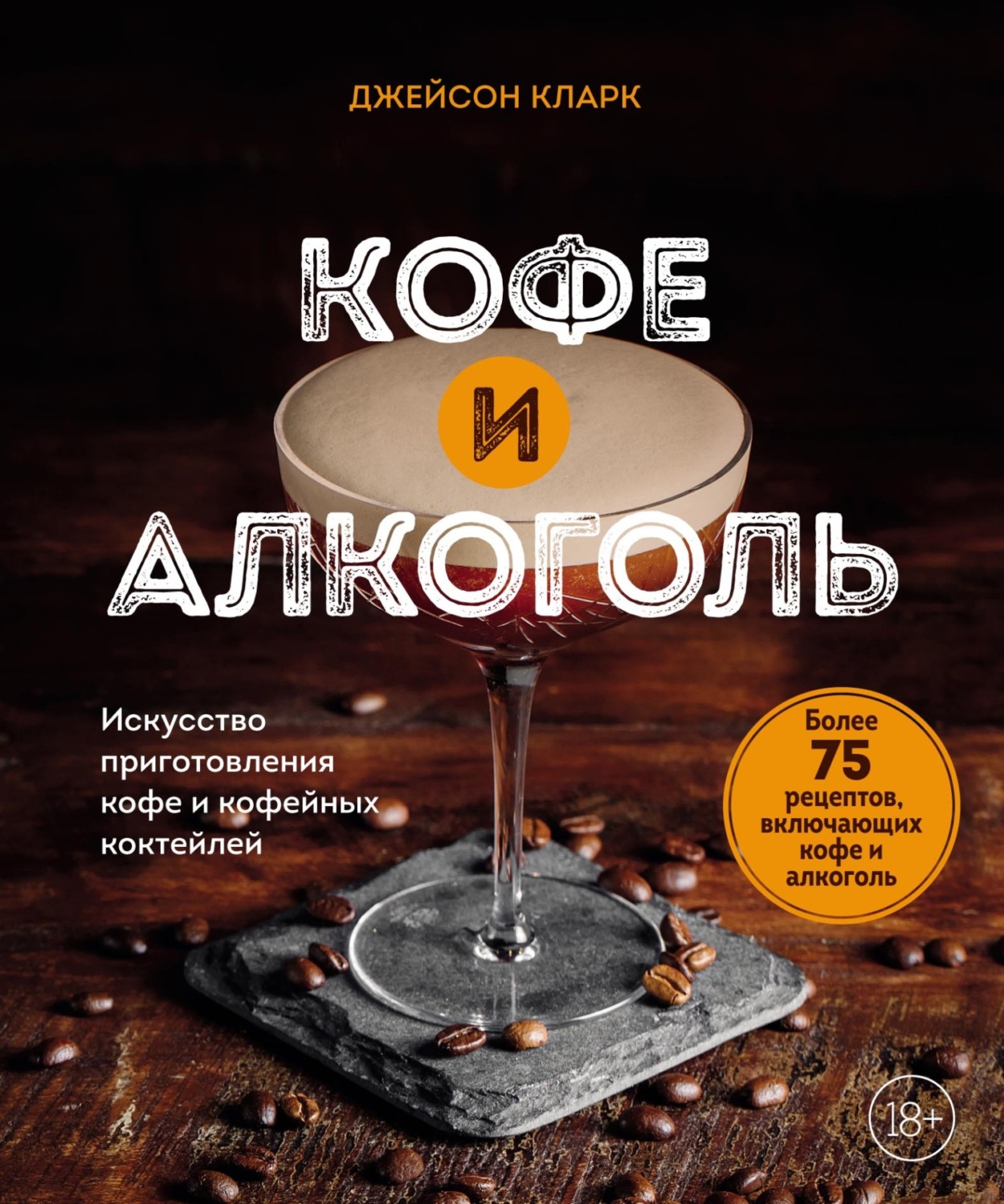 Обложка книги «Кофе и алкоголь. Искусство приготовления кофе и кофейных коктейлей»