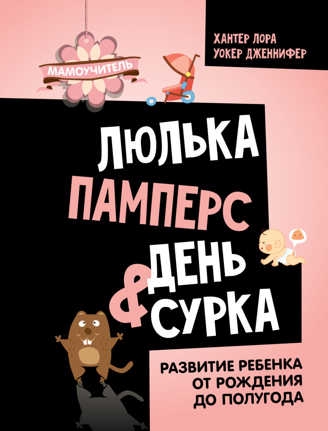 Обложка книги «Люлька, памперс, день сурка. Развитие ребенка от рождения до полугода»