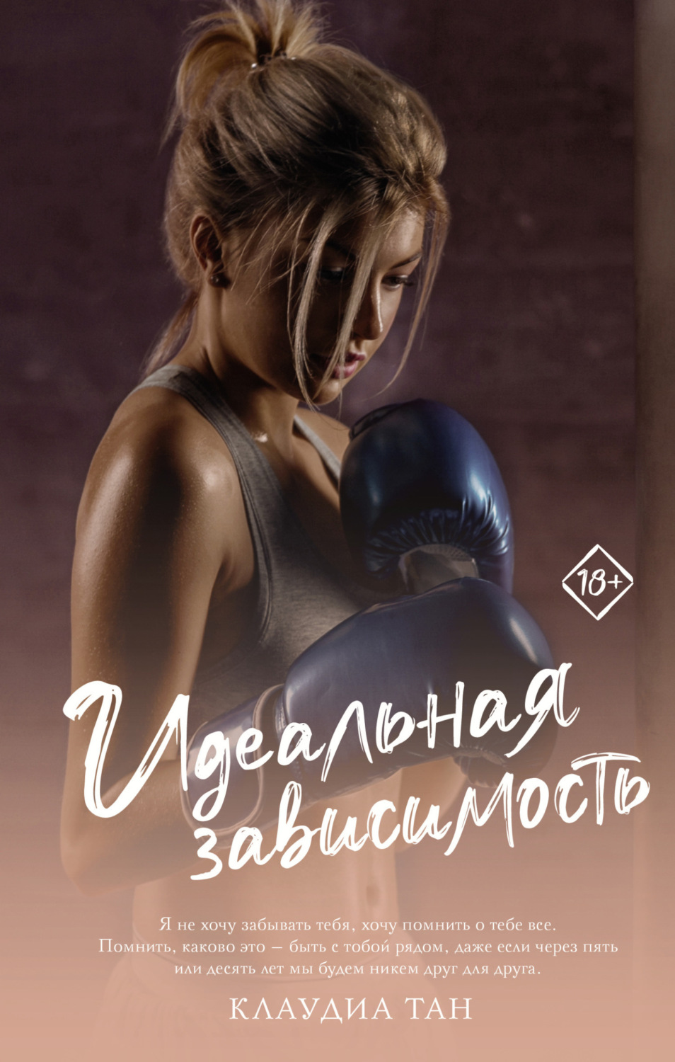 Обложка книги «Идеальная зависимость»