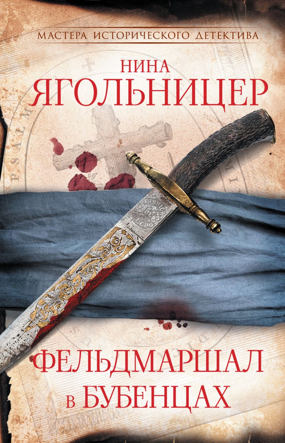 Обложка книги «Фельдмаршал в бубенцах»
