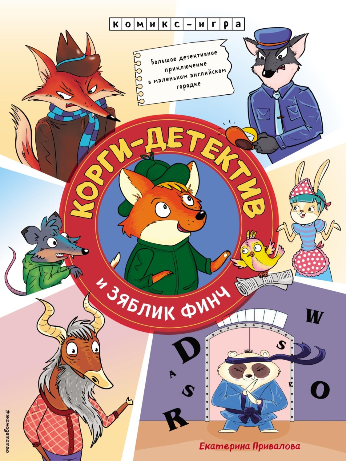 Обложка книги «Корги-детектив и зяблик Финч»