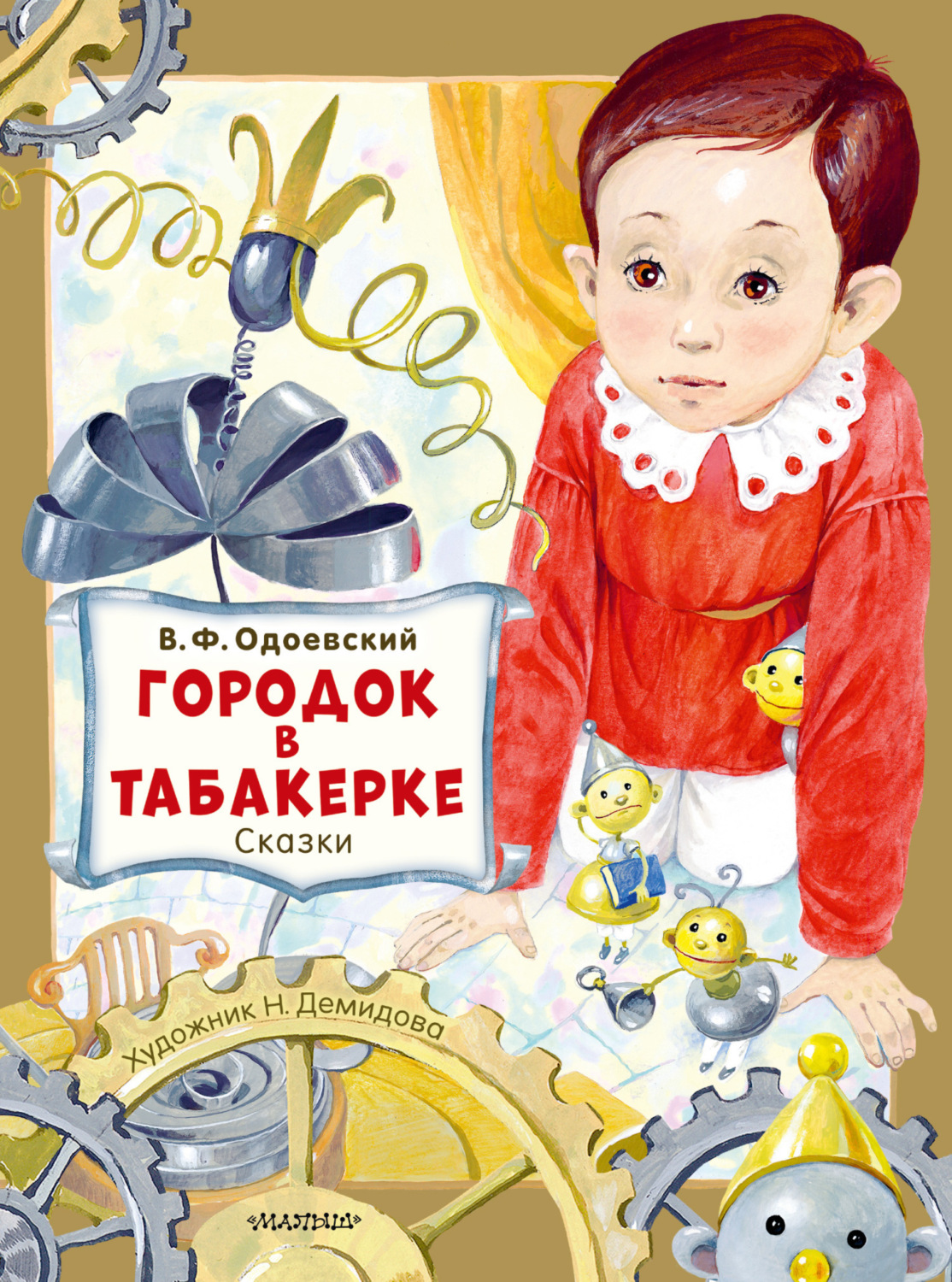 Обложка книги «Городок в табакерке. Сказки»