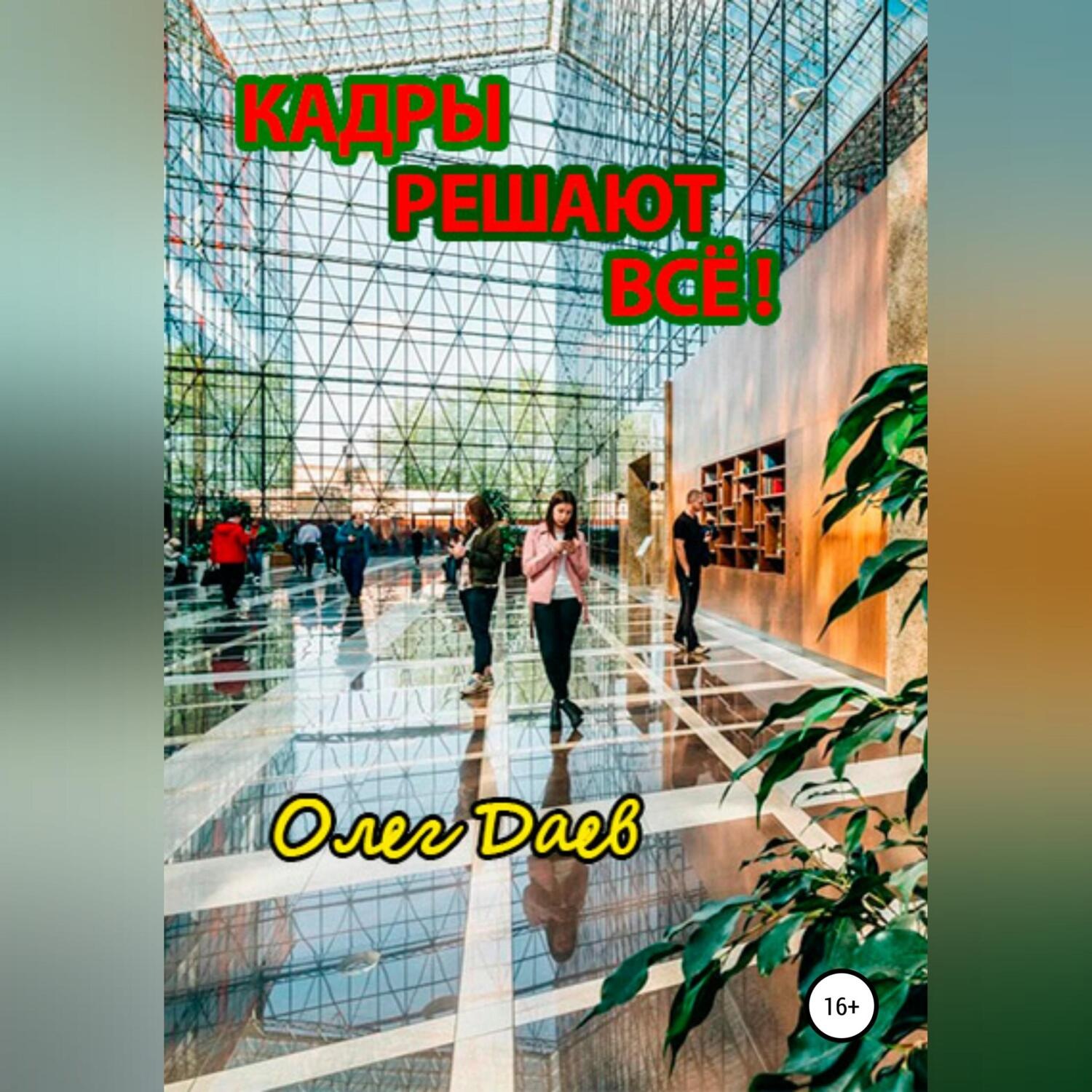 Обложка книги «Кадры решают всё!»