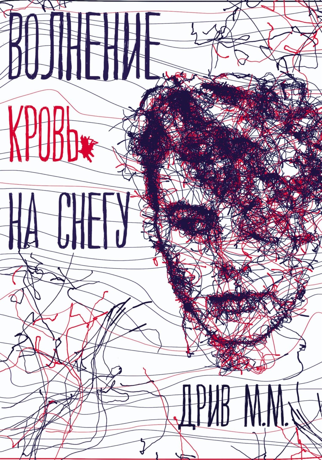 Обложка книги «Волнение. Кровь на снегу»