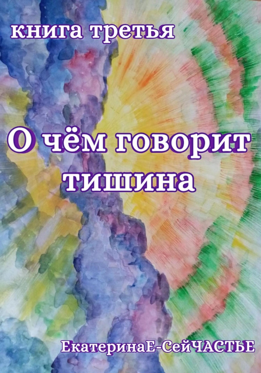 Обложка книги «О чём говорит тишина. Книга третья»