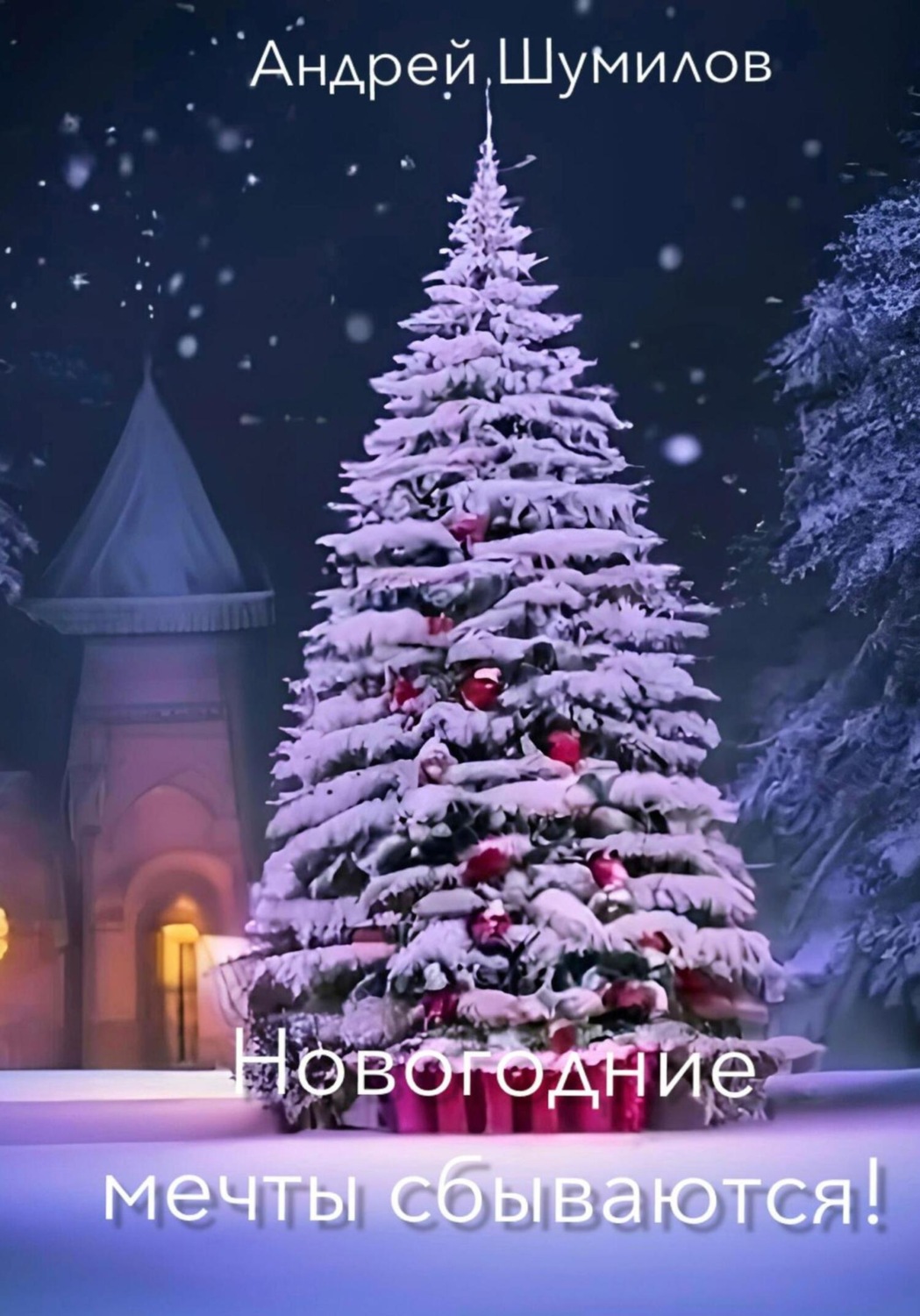 Обложка книги «Новогодние мечты сбываются!»