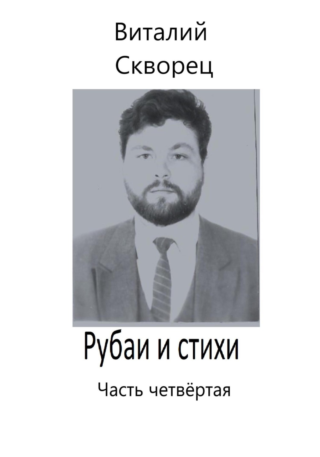 Обложка книги «Рубаи и стихи. Часть четвёртая»