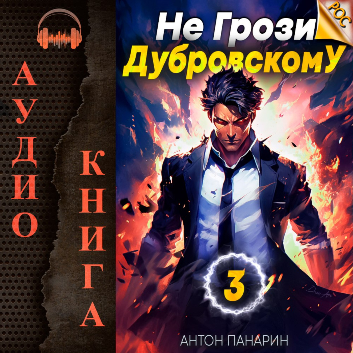 Обложка книги «Не грози Дубровскому! Том III»