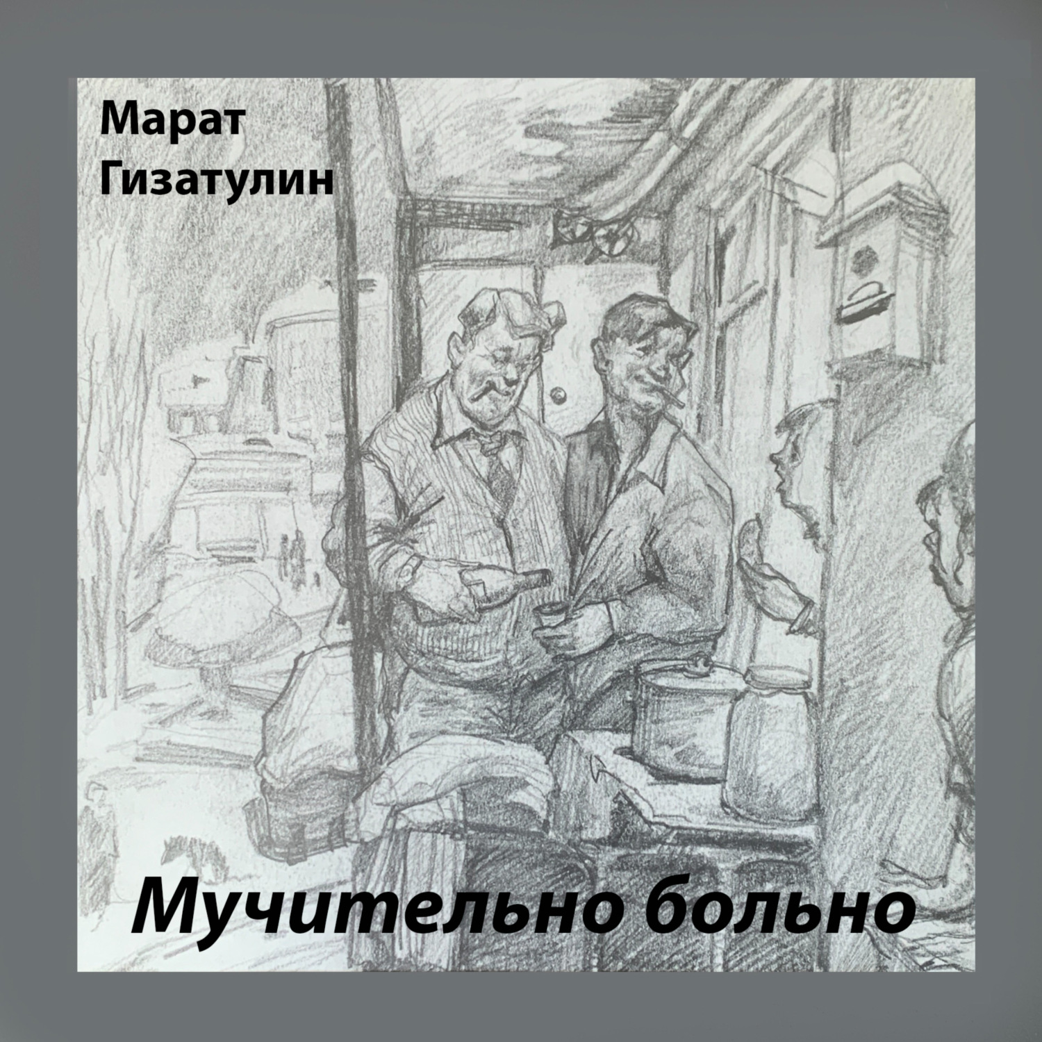 Обложка книги «Мучительно больно»