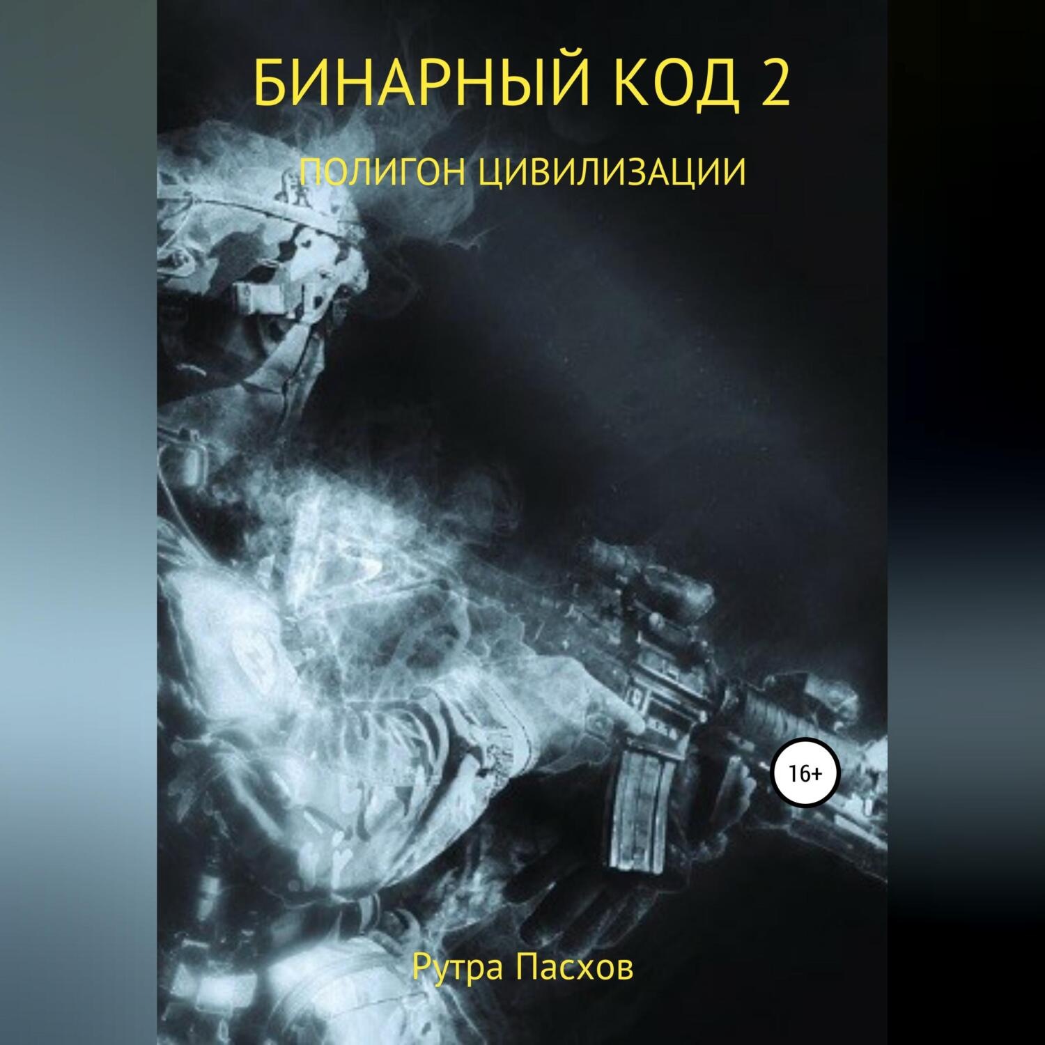 Обложка книги «Бинарный код 2. Полигон цивилизации»