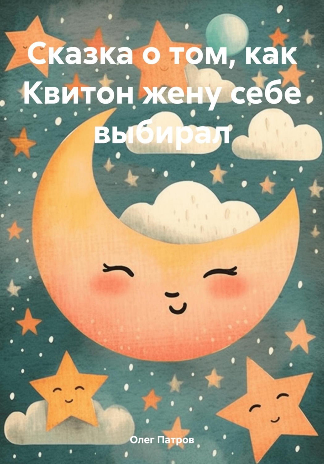 Обложка книги «Сказка о том, как Квитон жену себе выбирал»