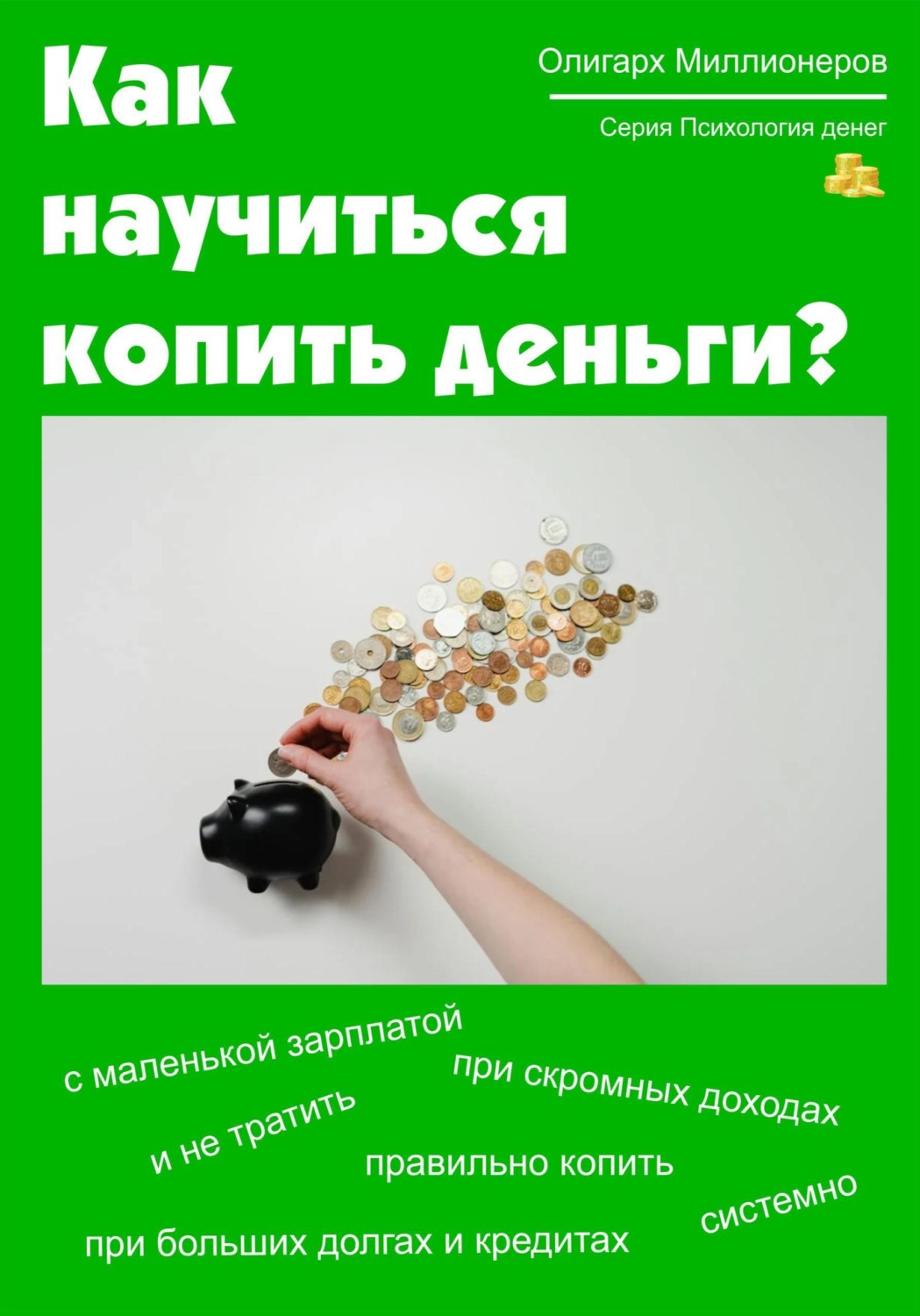 Обложка книги «Как научиться копить деньги. Психология денег»
