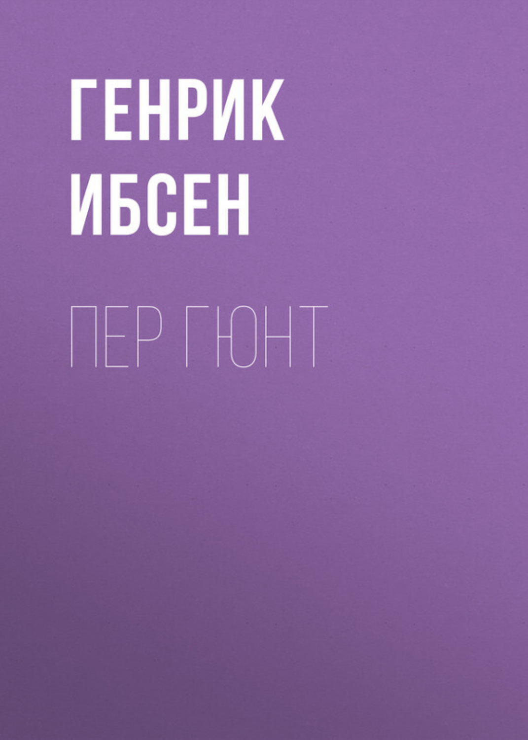 Обложка книги «Пер Гюнт»