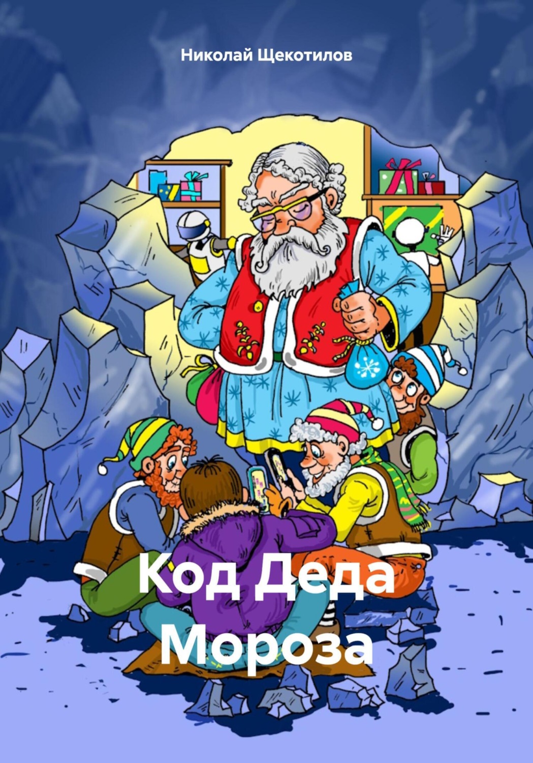 Обложка книги «Код Деда Мороза»