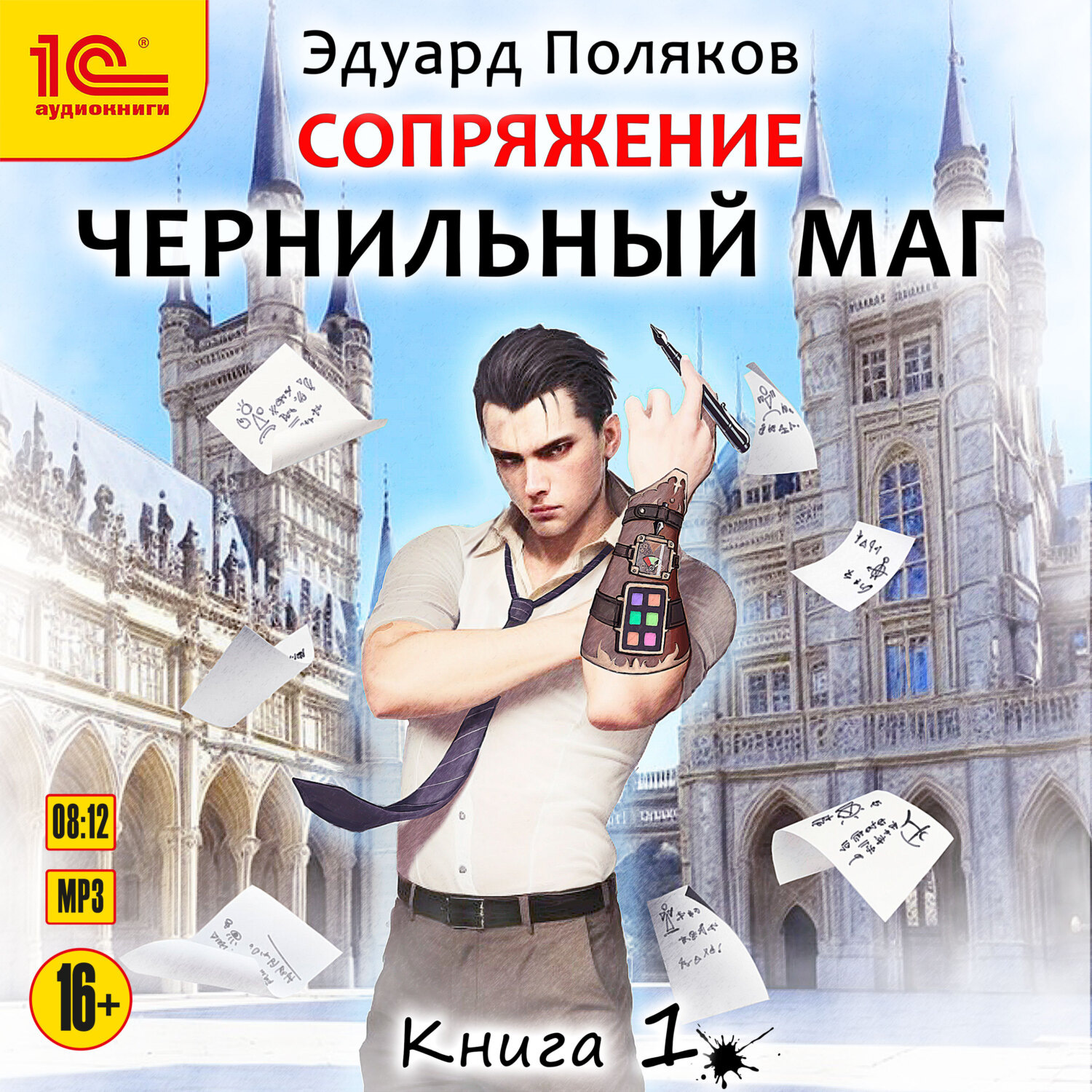 Обложка книги «Сопряжение. Чернильный маг. Книга 1»