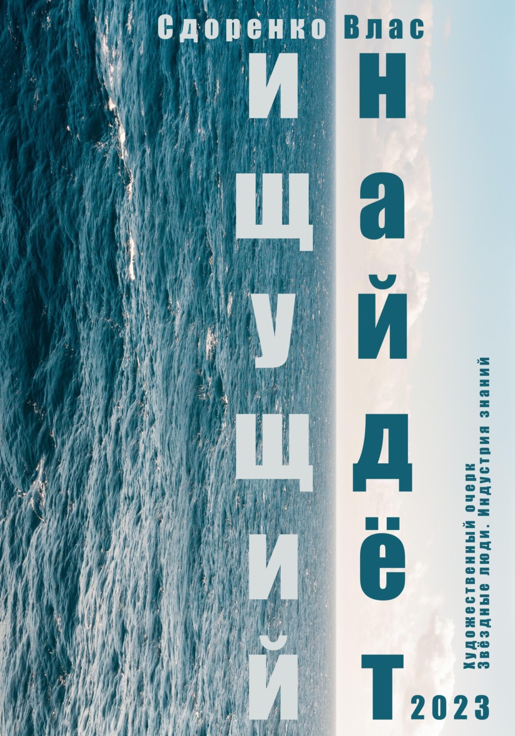 Обложка книги «Ищущий найдёт»