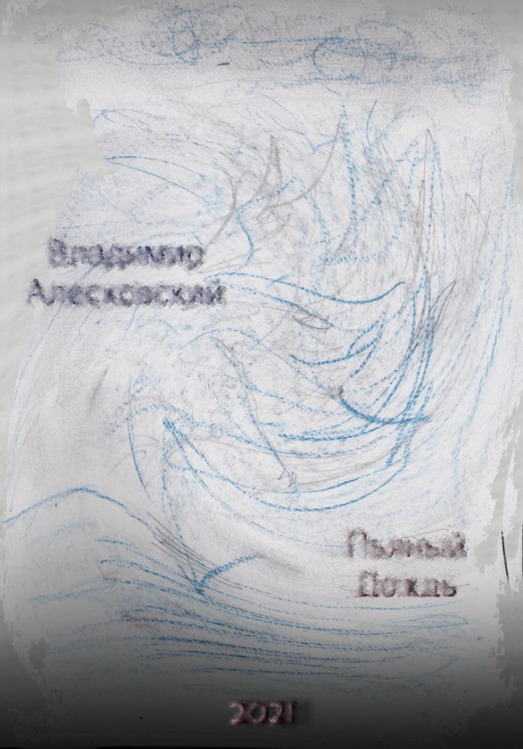 Обложка книги «Пьяный дождь. Сборник стихов»